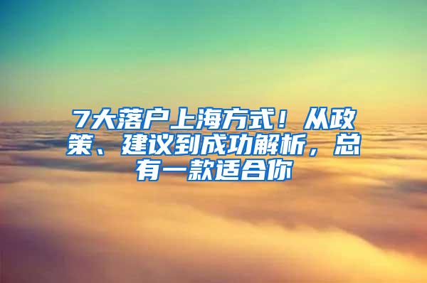 7大落户上海方式！从政策、建议到成功解析，总有一款适合你