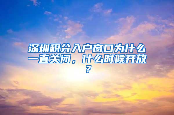 深圳积分入户窗口为什么一直关闭，什么时候开放？