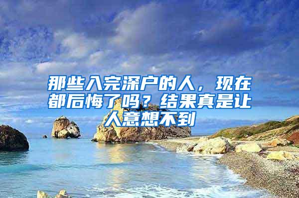 那些入完深户的人，现在都后悔了吗？结果真是让人意想不到