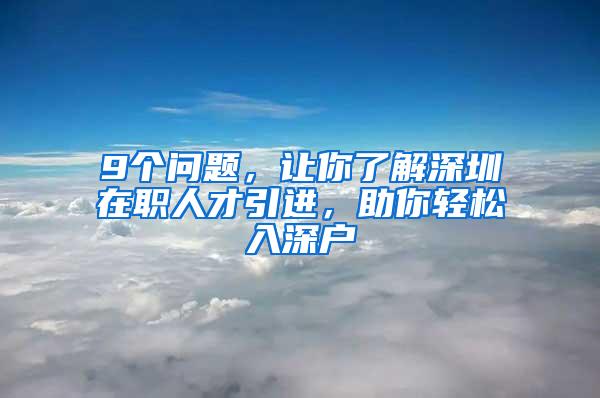 9个问题，让你了解深圳在职人才引进，助你轻松入深户