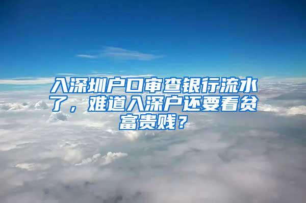 入深圳户口审查银行流水了，难道入深户还要看贫富贵贱？