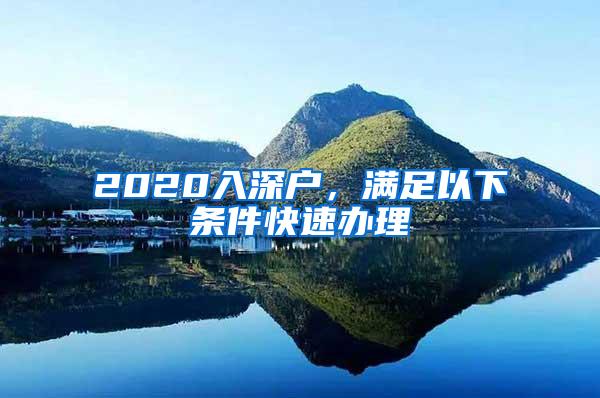 2020入深户，满足以下条件快速办理