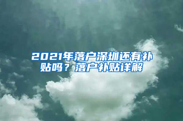 2021年落户深圳还有补贴吗？落户补贴详解