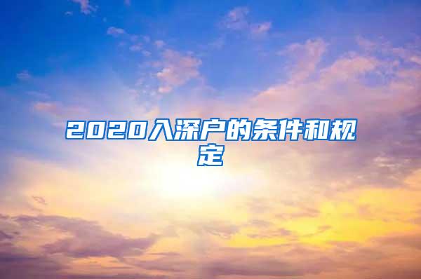 2020入深户的条件和规定