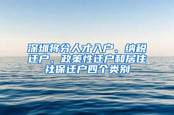 深圳将分人才入户、纳税迁户、政策性迁户和居住社保迁户四个类别