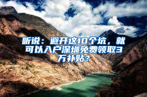 听说：避开这10个坑，就可以入户深圳免费领取3万补贴？