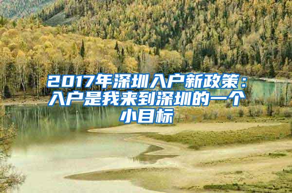 2017年深圳入户新政策：入户是我来到深圳的一个小目标