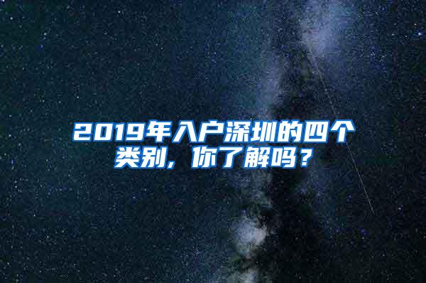 2019年入户深圳的四个类别, 你了解吗？