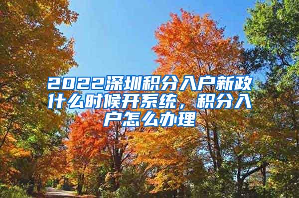 2022深圳积分入户新政什么时候开系统，积分入户怎么办理