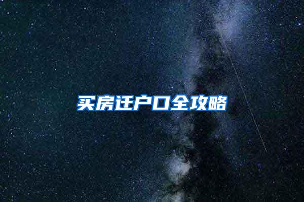 买房迁户口全攻略