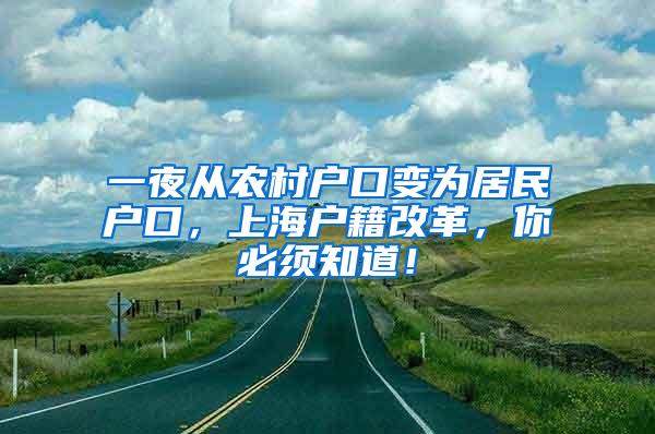 一夜从农村户口变为居民户口，上海户籍改革，你必须知道！