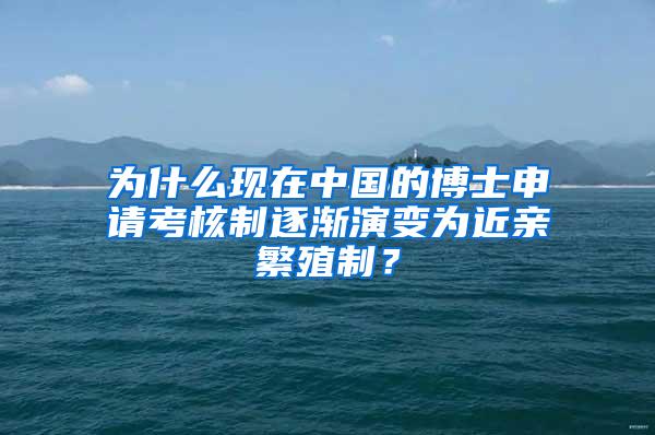 为什么现在中国的博士申请考核制逐渐演变为近亲繁殖制？