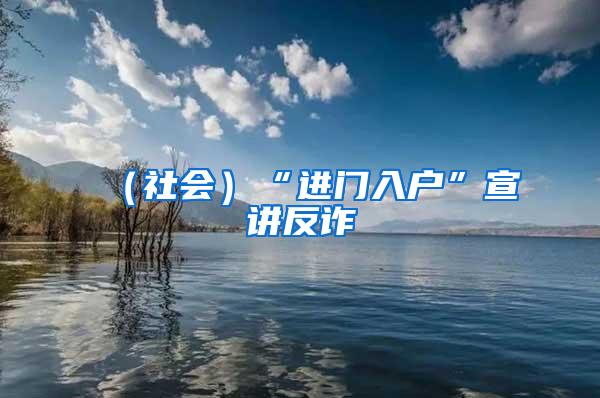 （社会）“进门入户”宣讲反诈