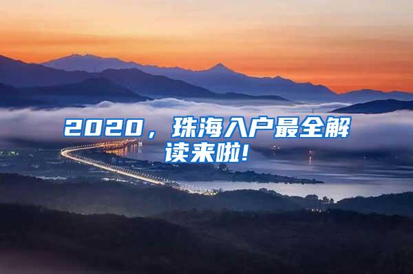 2020，珠海入户最全解读来啦!