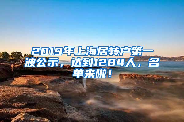 2019年上海居转户第一波公示，达到1284人，名单来啦！