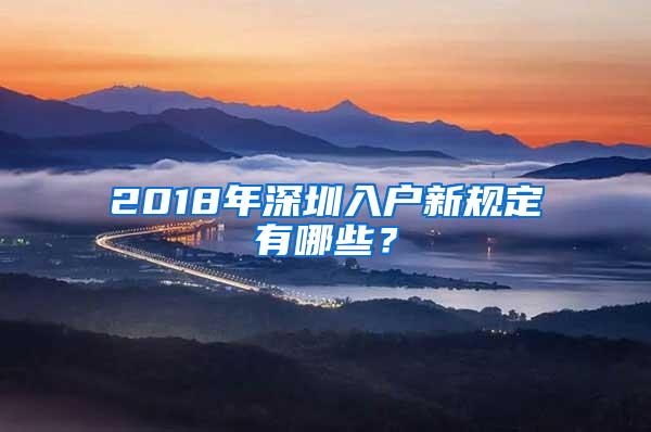 2018年深圳入户新规定有哪些？