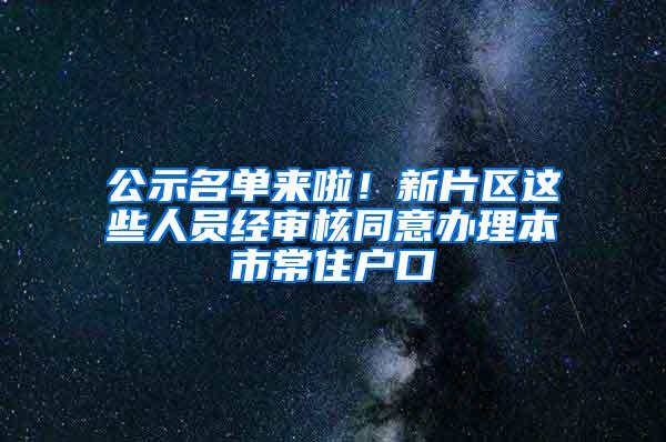 公示名单来啦！新片区这些人员经审核同意办理本市常住户口