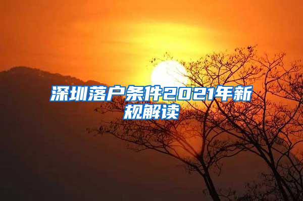 深圳落户条件2021年新规解读