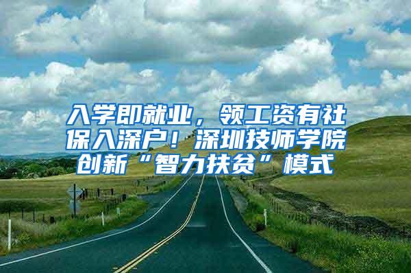 入学即就业，领工资有社保入深户！深圳技师学院创新“智力扶贫”模式