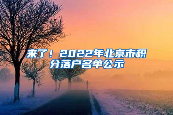 来了！2022年北京市积分落户名单公示