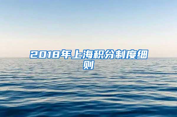 2018年上海积分制度细则