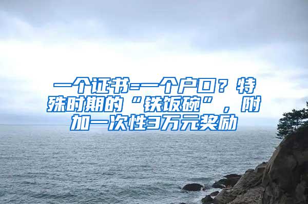 一个证书=一个户口？特殊时期的“铁饭碗”，附加一次性3万元奖励