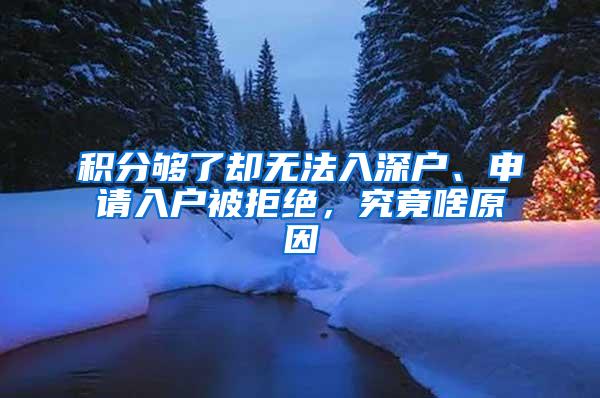 积分够了却无法入深户、申请入户被拒绝，究竟啥原因