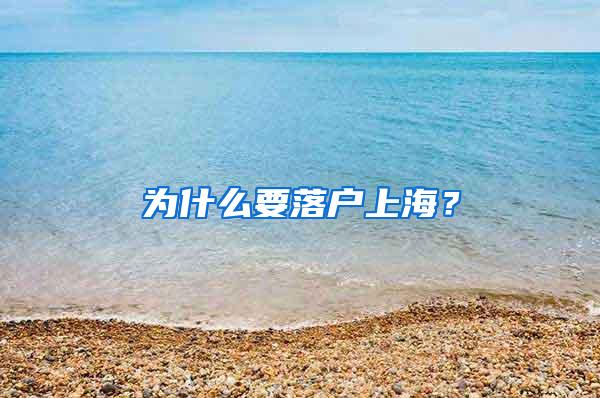 为什么要落户上海？