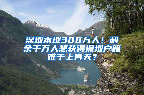 深圳本地300万人！剩余千万人想获得深圳户籍难于上青天？