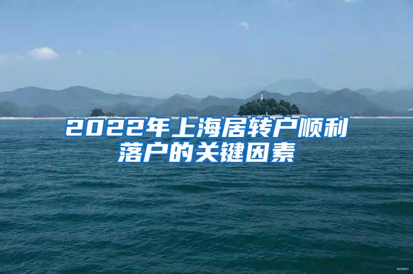 2022年上海居转户顺利落户的关键因素