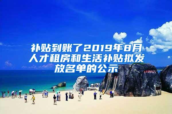 补贴到账了2019年8月人才租房和生活补贴拟发放名单的公示