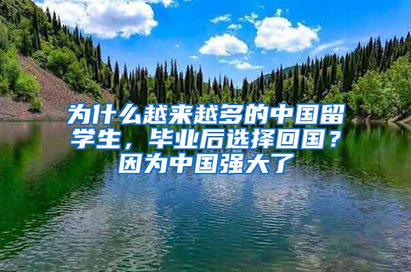 为什么越来越多的中国留学生，毕业后选择回国？因为中国强大了