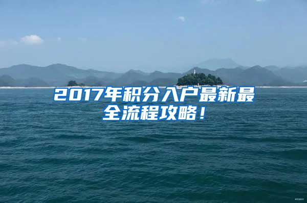 2017年积分入户最新最全流程攻略！