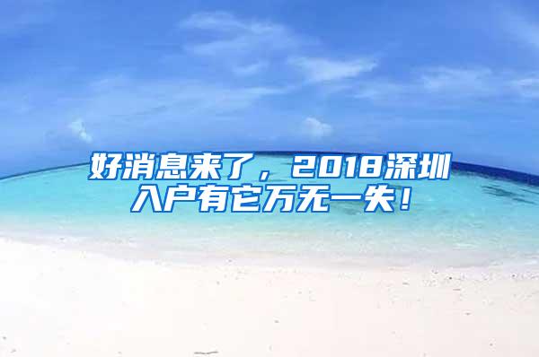 好消息来了，2018深圳入户有它万无一失！