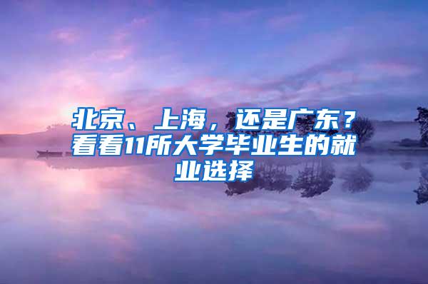 北京、上海，还是广东？看看11所大学毕业生的就业选择