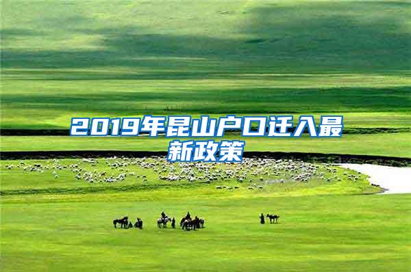 2019年昆山户口迁入最新政策