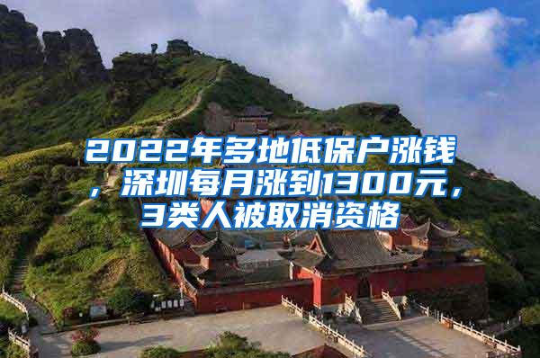 2022年多地低保户涨钱，深圳每月涨到1300元，3类人被取消资格