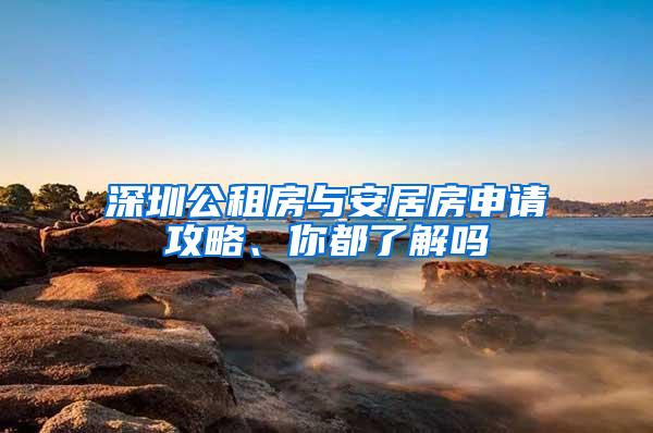 深圳公租房与安居房申请攻略、你都了解吗