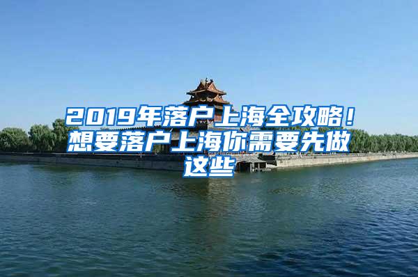 2019年落户上海全攻略！想要落户上海你需要先做这些