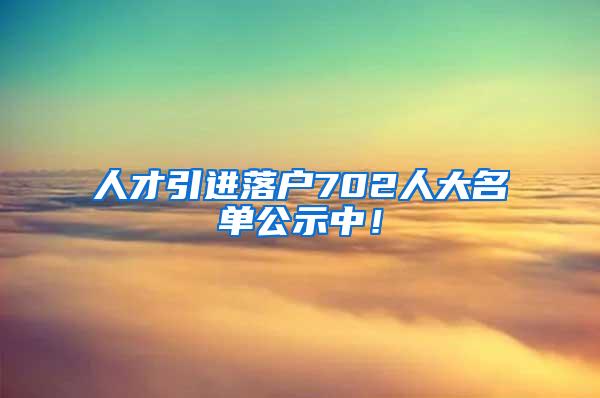 人才引进落户702人大名单公示中！