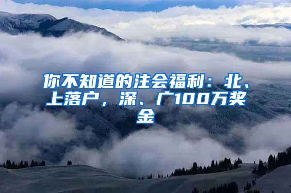 你不知道的注会福利：北、上落户，深、广100万奖金