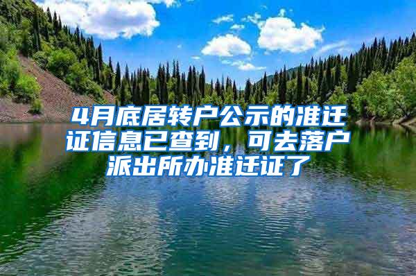 4月底居转户公示的准迁证信息已查到，可去落户派出所办准迁证了