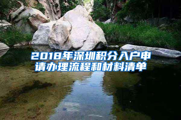 2018年深圳积分入户申请办理流程和材料清单