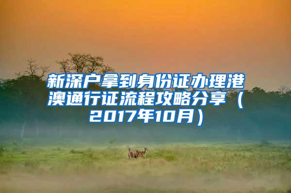 新深户拿到身份证办理港澳通行证流程攻略分享（2017年10月）