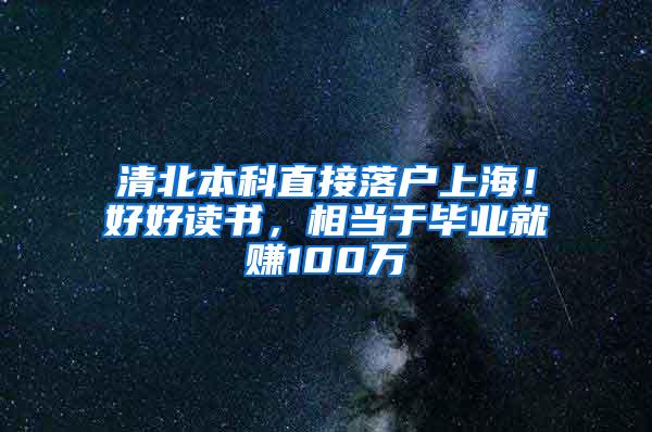 清北本科直接落户上海！好好读书，相当于毕业就赚100万