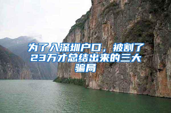 为了入深圳户口，被割了23万才总结出来的三大骗局