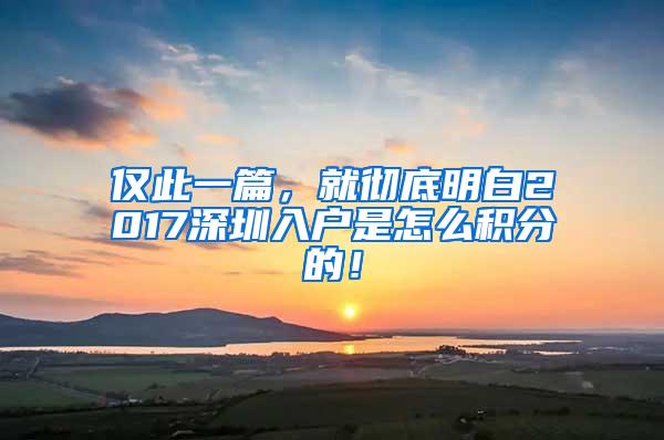 仅此一篇，就彻底明白2017深圳入户是怎么积分的！