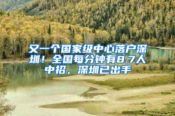 又一个国家级中心落户深圳！全国每分钟有8.7人中招，深圳已出手