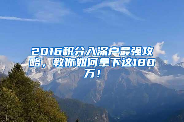 2016积分入深户最强攻略，教你如何拿下这180万！