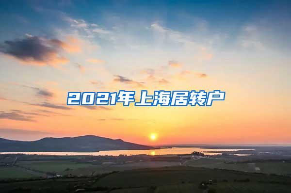 2021年上海居转户